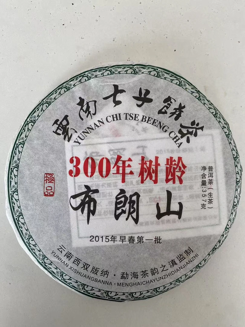 2015年布朗山300年树龄生茶 回甘强烈 韵味十足