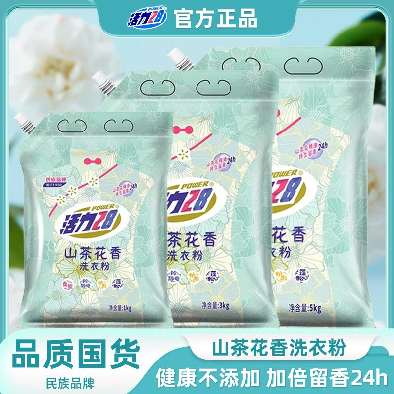活力28山茶花洗衣粉2斤6斤10斤持久留香家用清洁柔软去污家庭装