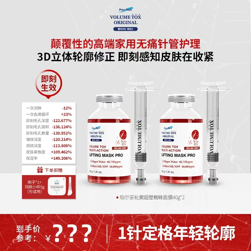 韩国VOLUMETOX珀尔妥轮廓超塑蜘蛛面膜