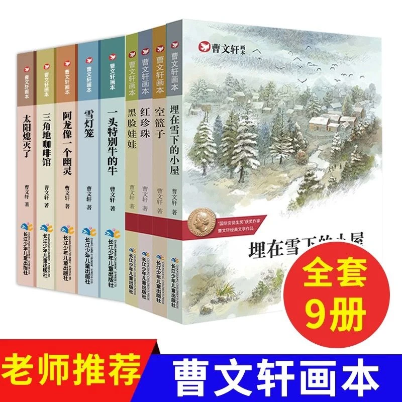 曹文轩画本系列 儿童文学 小学生课外阅读书籍 红珍珠 太阳系灭了
