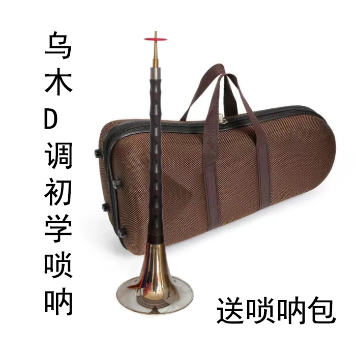 乌木D调初学唢呐全套一支赠送硬壳轻体唢呐盒