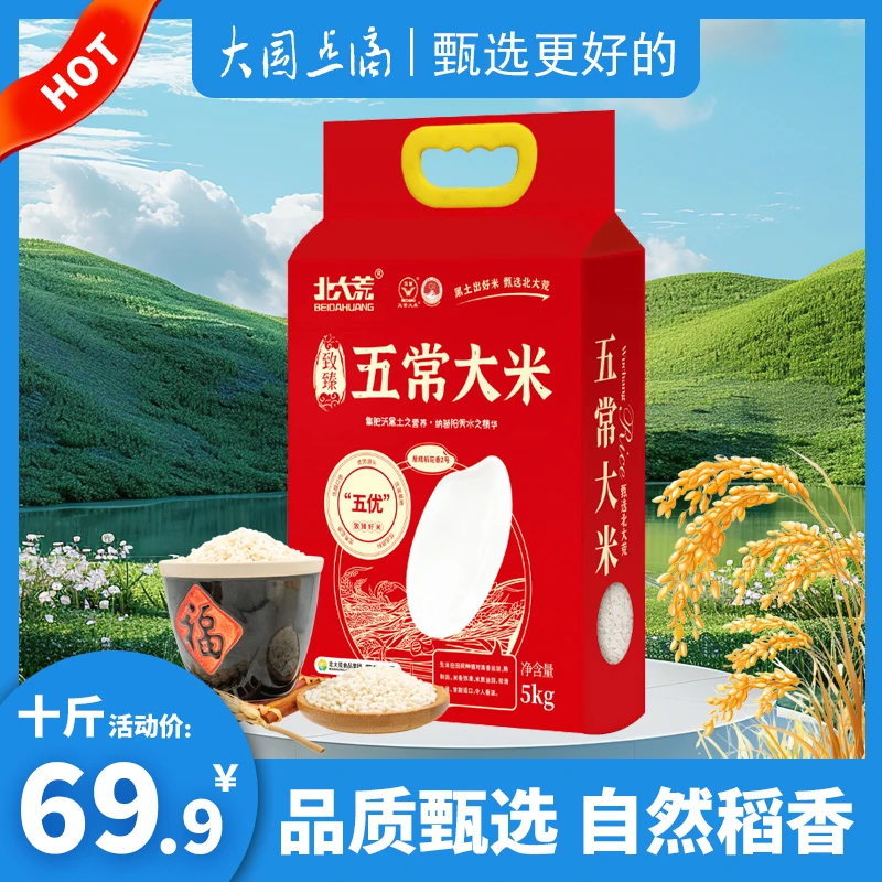 北大荒五常大米10斤稻花香2号GB19266东北黑龙江当季新米真空包装