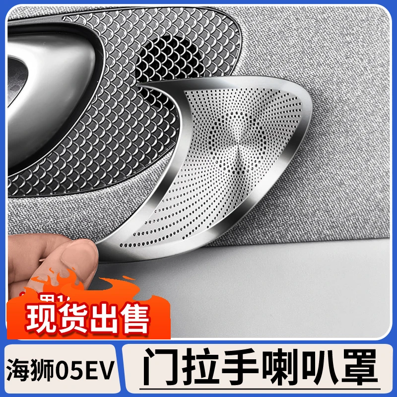适用比亚迪海狮05EV车门拉手喇叭罩金属音响装饰贴保护罩内饰改装