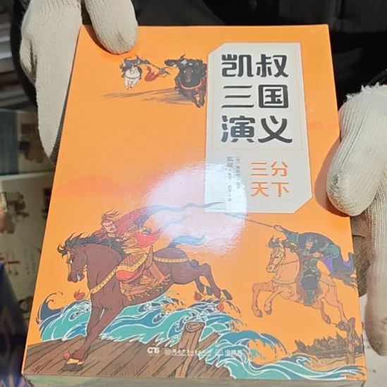 凯叔三国演义四本一套全新