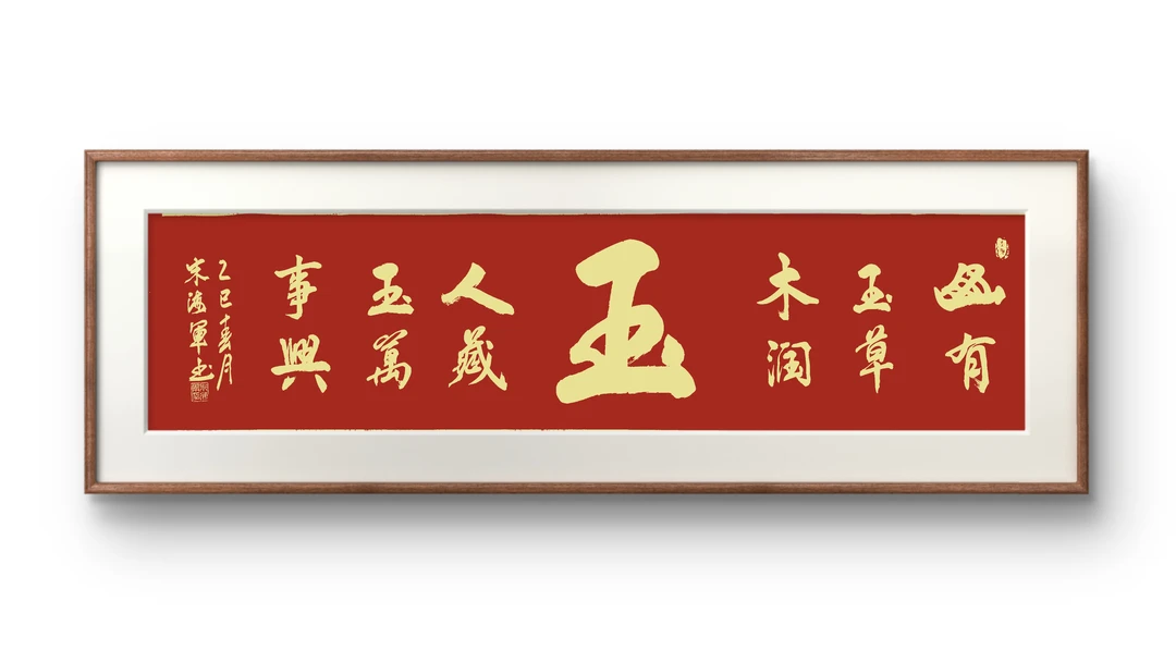 书法作品毛笔艺术挂画佳品