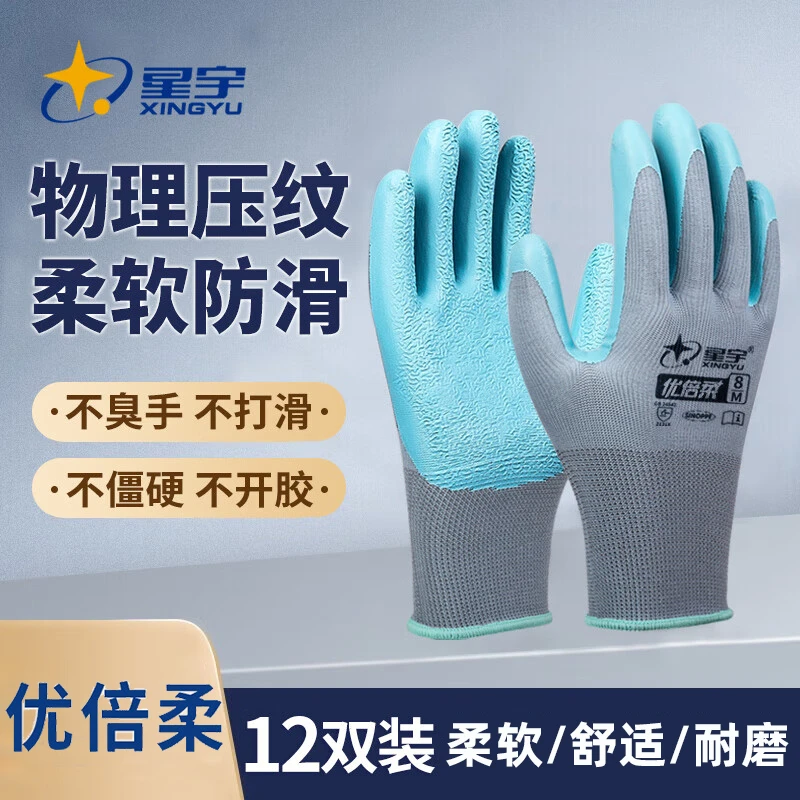星宇优倍柔浸胶劳保手套耐磨劳保手套工地防滑不臭手工作干活手套