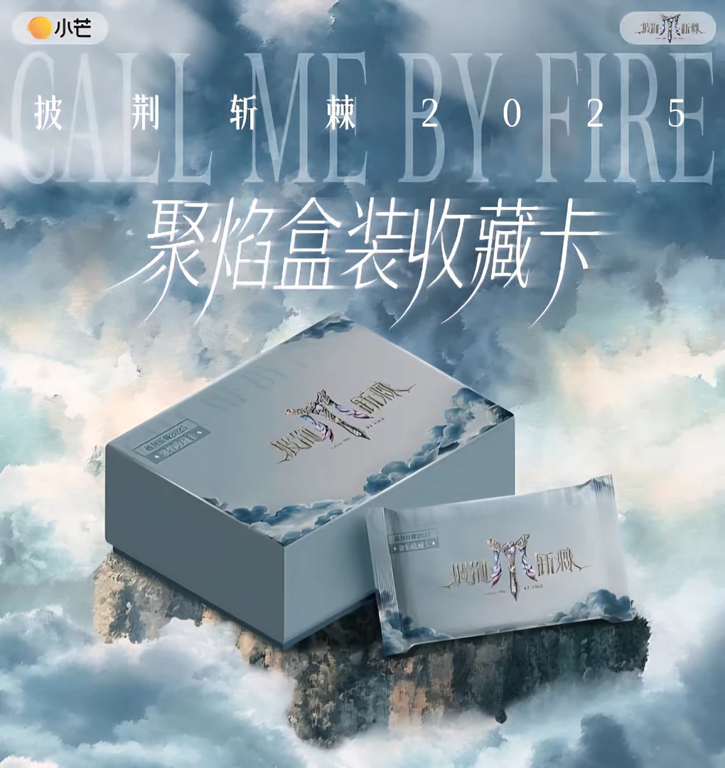 【日月盒车】披荆斩棘2025聚焰卡收藏卡（默认代拆）