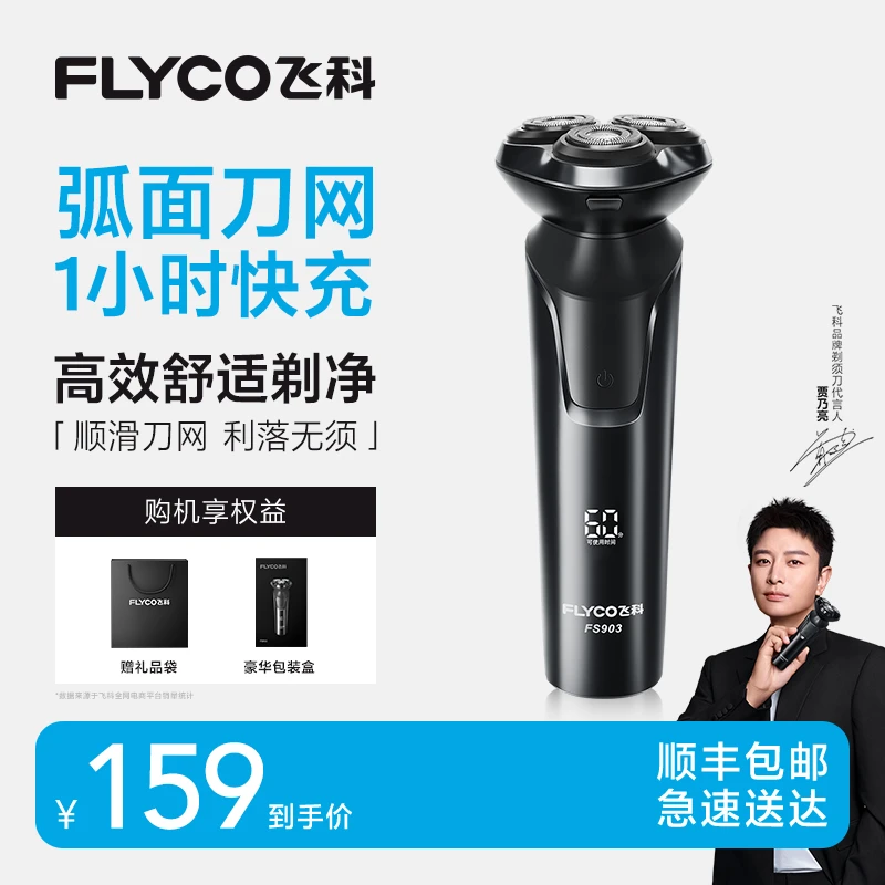 【爆款降价抓紧拍】飞科电动剃须刀便携水洗剃须刀官方旗舰-FS903