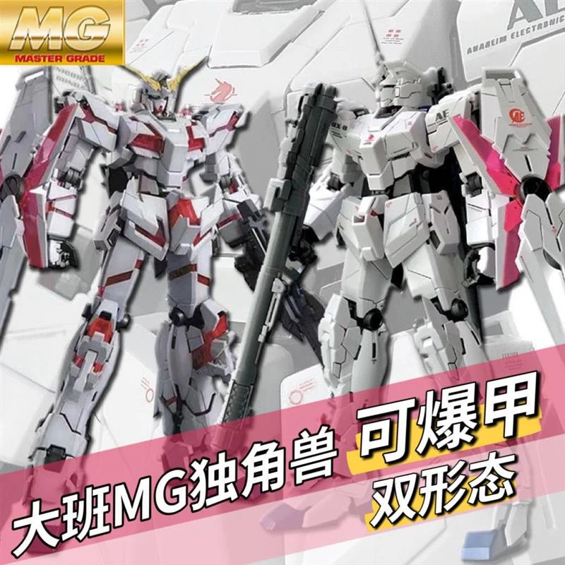 6637 MG1:100 独角兽 一号机 可爆甲 拼装模型机甲模型玩具