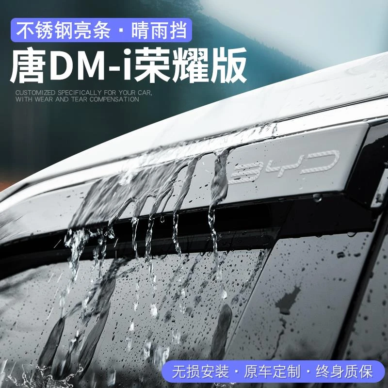 比亚迪唐DMI荣耀版晴雨挡DMP汽车内用品EV改装配件车窗雨眉挡雨板