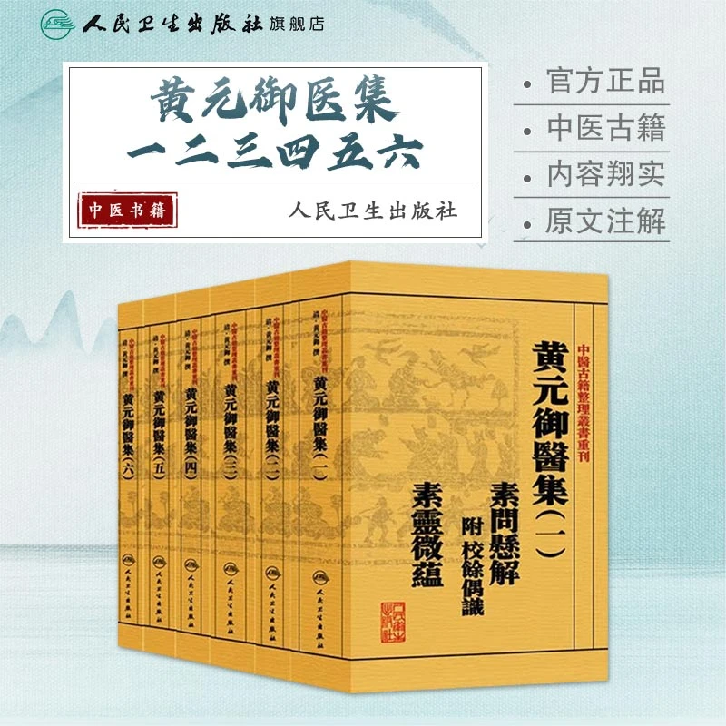 人卫【套装6本】中医古籍整理丛书重刊黄元御医集官方正版书籍中医