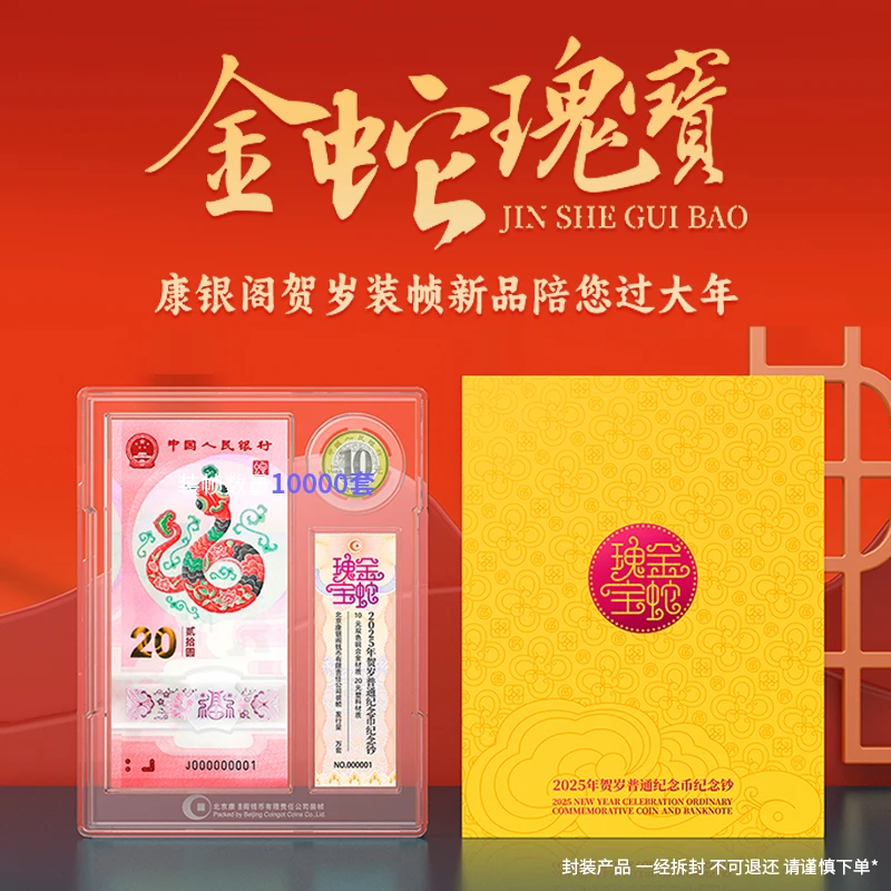 《金蛇瑰宝》2025年蛇年一钞一币康银阁装帧蛇钞蛇币