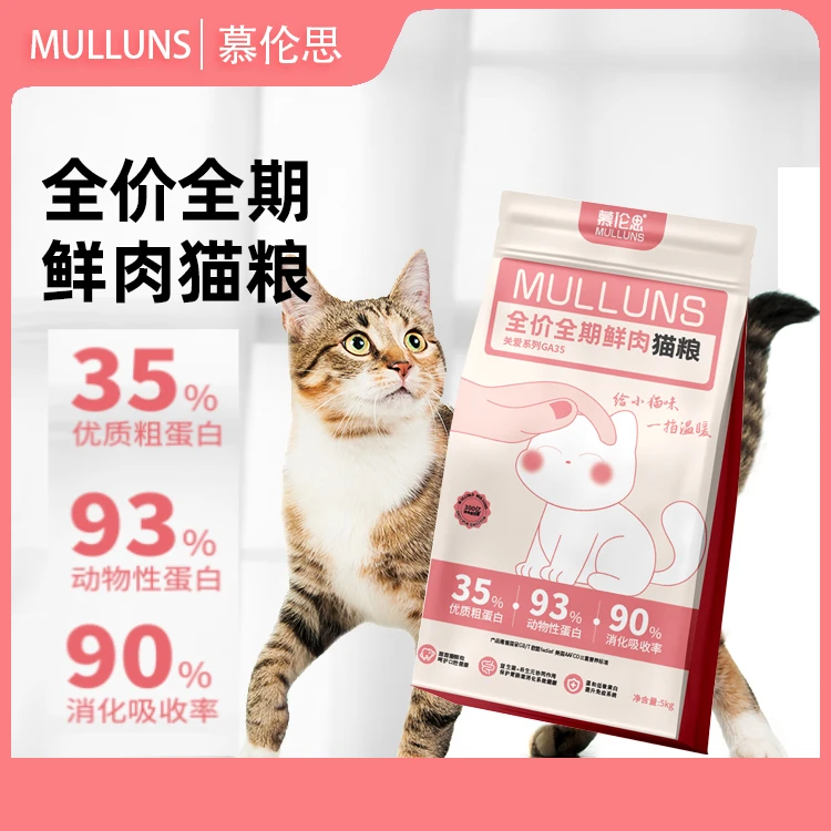 慕伦思全价全期鲜肉猫粮优质营养守护流浪猫低敏均衡健康鲜肉粮