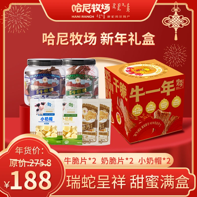 【哈尼牧场】干脆“牛”一年新春zb