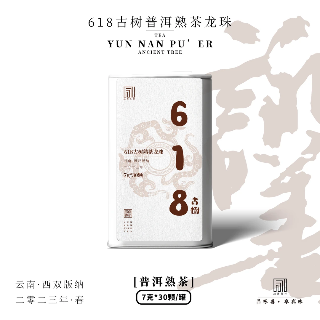2023年·618古树熟茶龙珠7g*30颗