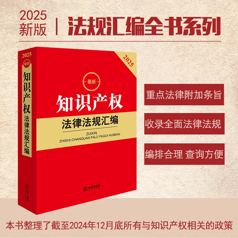 2025最新知识产权法律法规汇编 法律出版社法规中心编 法律出版社