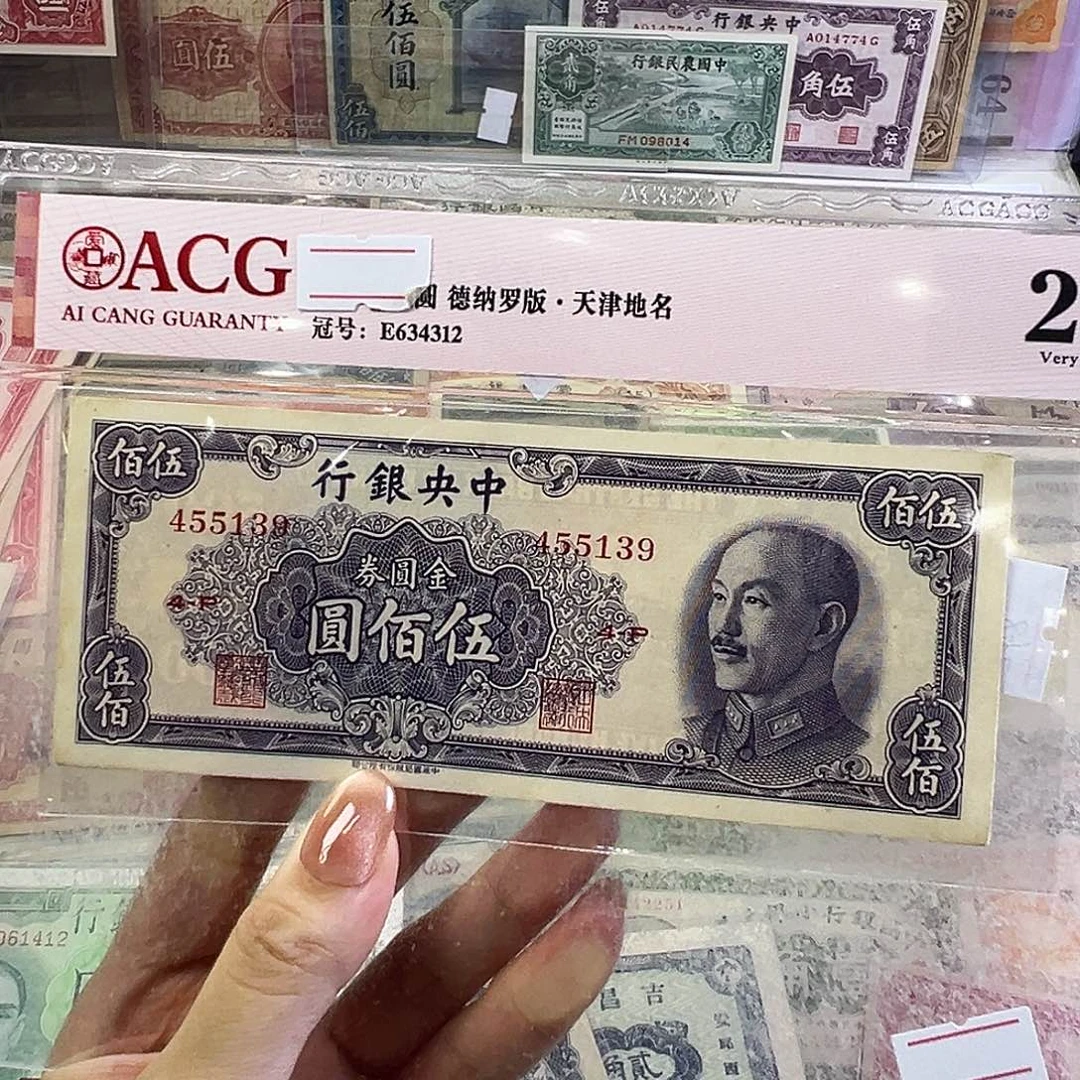 星***海退市老纸币品相如图