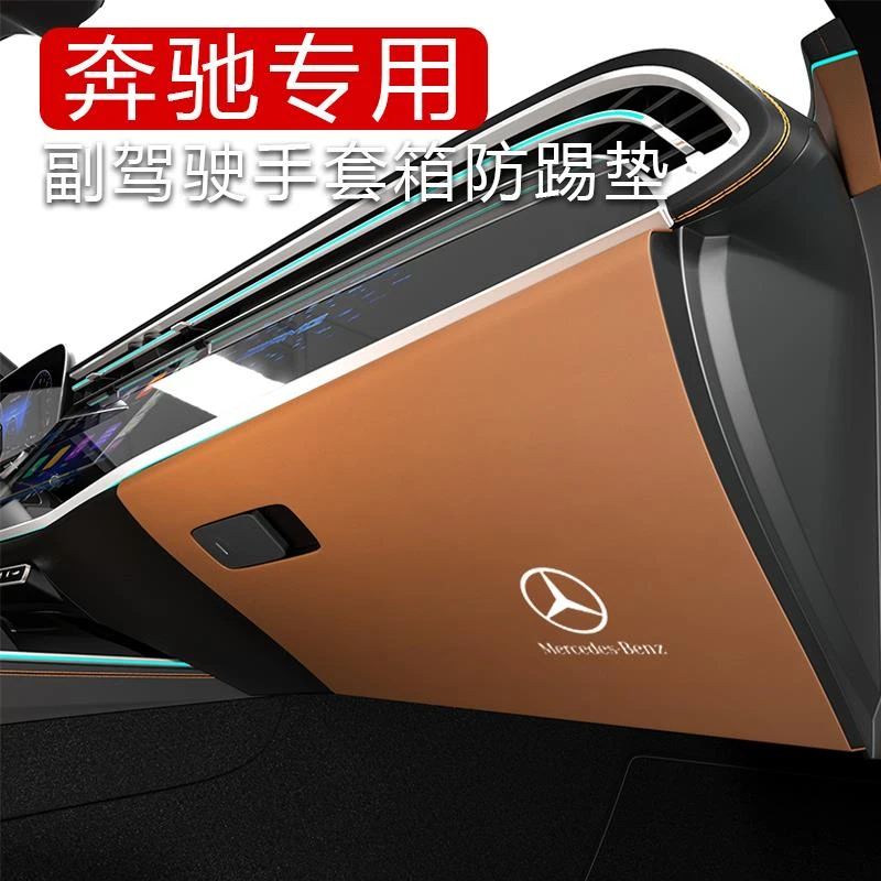 奔驰GLC260LC级E级E300L副驾驶防踢垫保护膜改装车内装饰用品大全