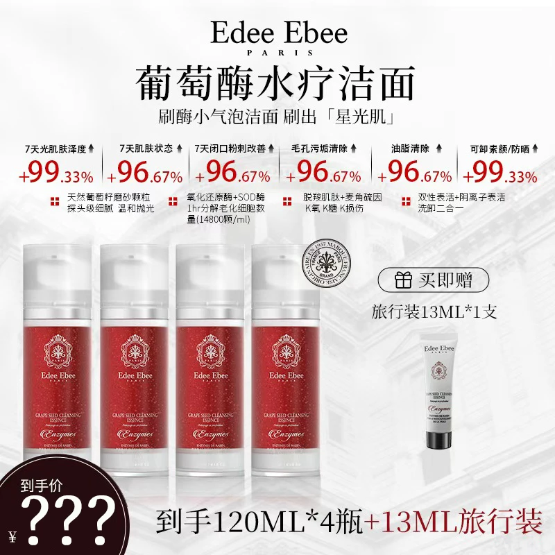 法国EDEE EBEE艾斐珀葡萄酶水疗洁面小气泡深层清洁