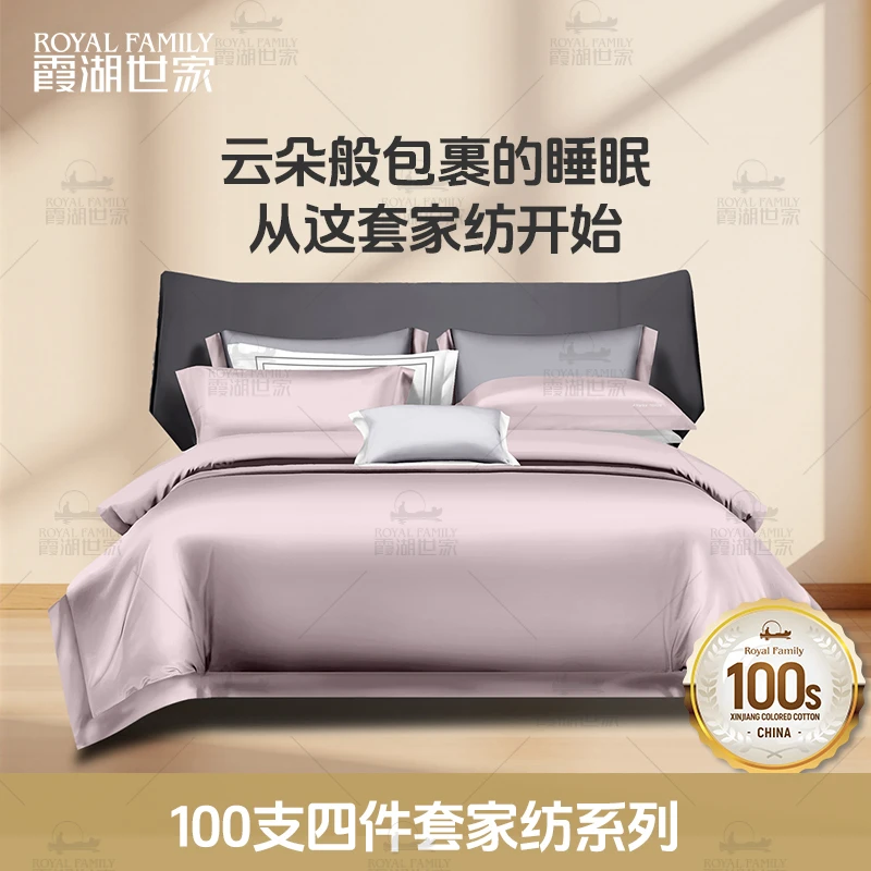 【100支四件套】霞湖世家 100支新疆长绒棉透气耐磨家纺四件套 375A