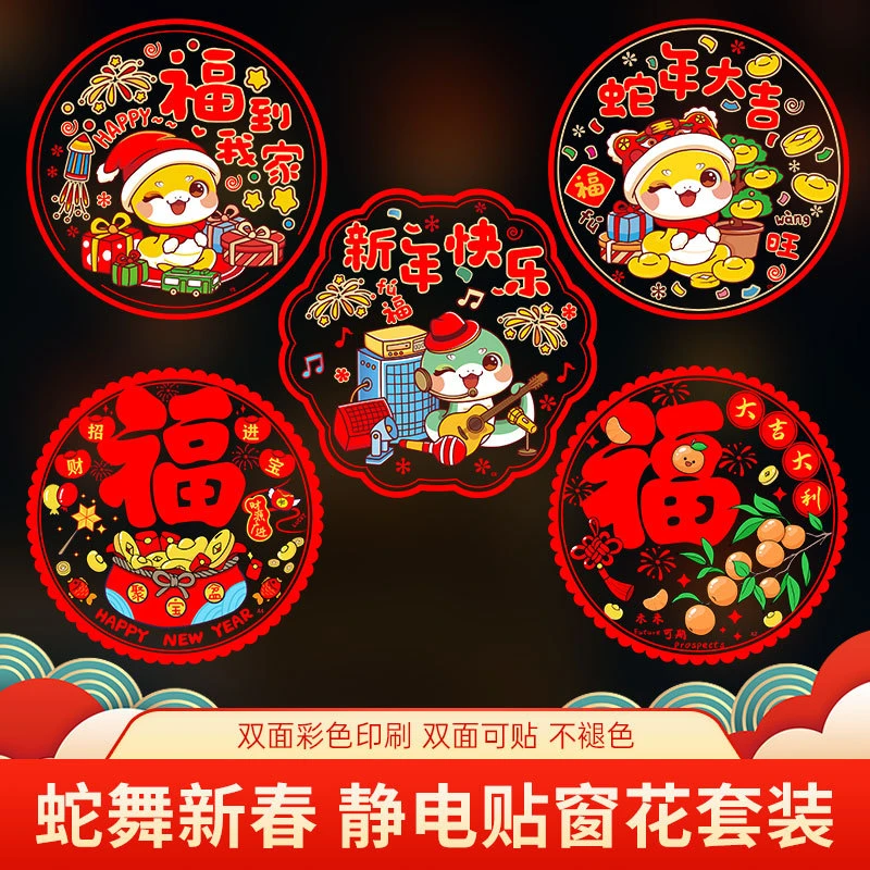 2025蛇年窗花静电贴新年装饰玻璃贴春节福字窗贴元旦卡通橱窗