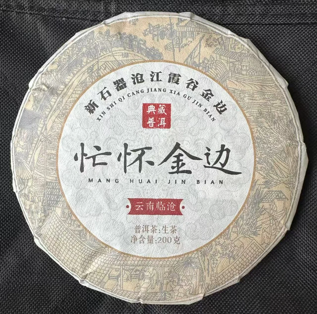 【34】534 洪媛 2023年云县【忙怀.金边】古树200克饼生茶#4-10.1#