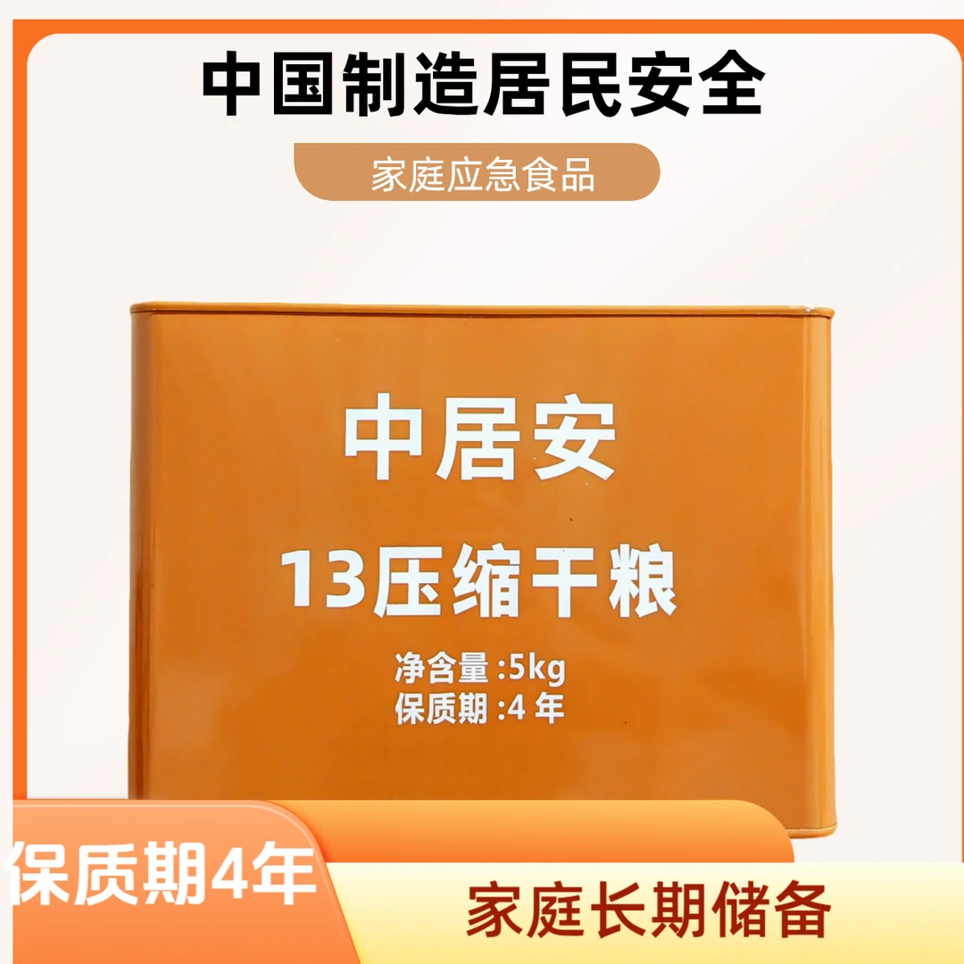 中居安防灾应急10斤13压缩饼干 充饥应急储备饱腹即食方便