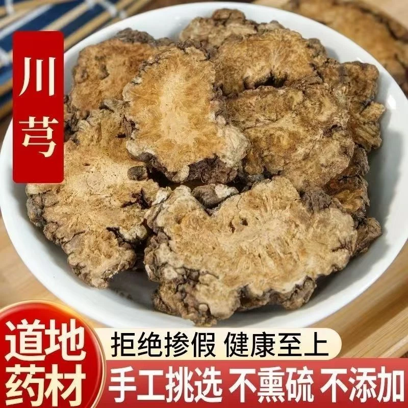 川穹 川穹片 无琉新货自然晒干可泡水煲汤