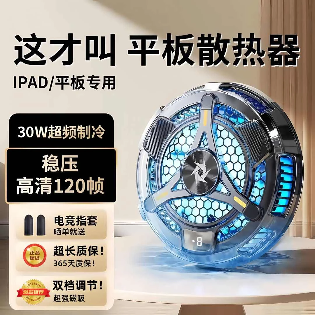 平板专用散热器磁吸半导体制冷适用ipad电脑直播降温打游戏不掉帧