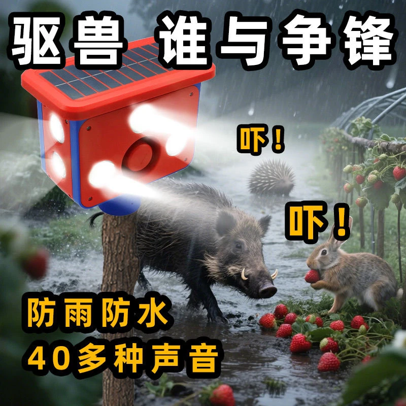 太阳能野兽驱兽神器狗叫声夜间音量农田驱赶野猪续航爆闪爆闪灯