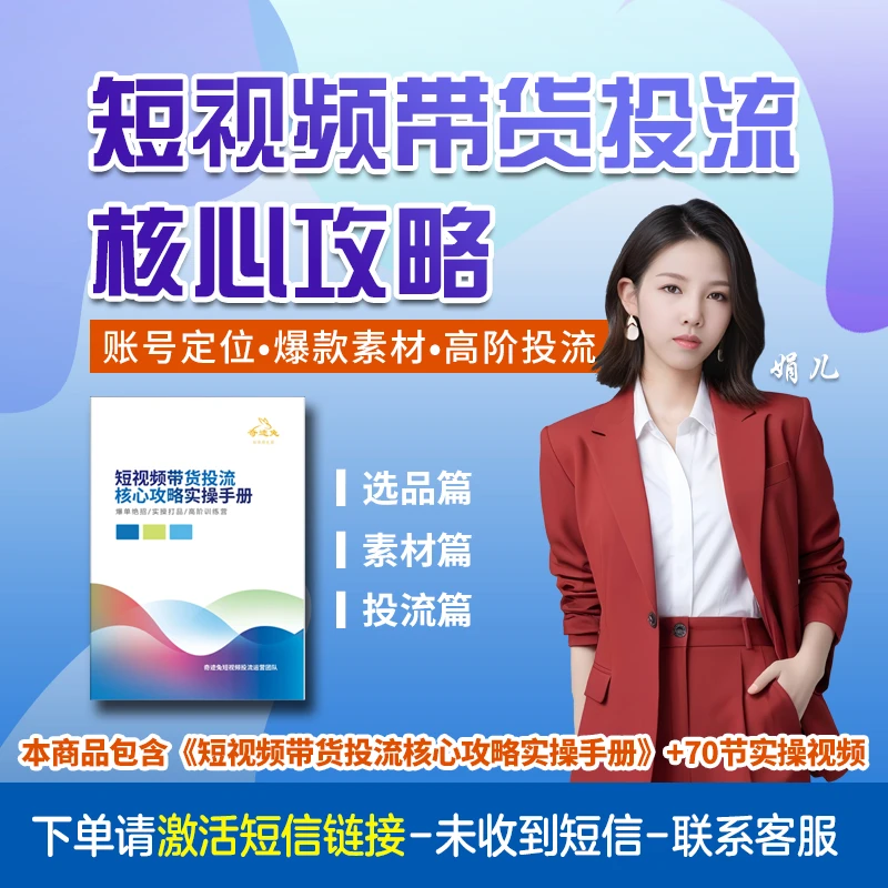 娟儿-短视频带货投流核心攻略实操手册 全套可打印 赠视频 看短信