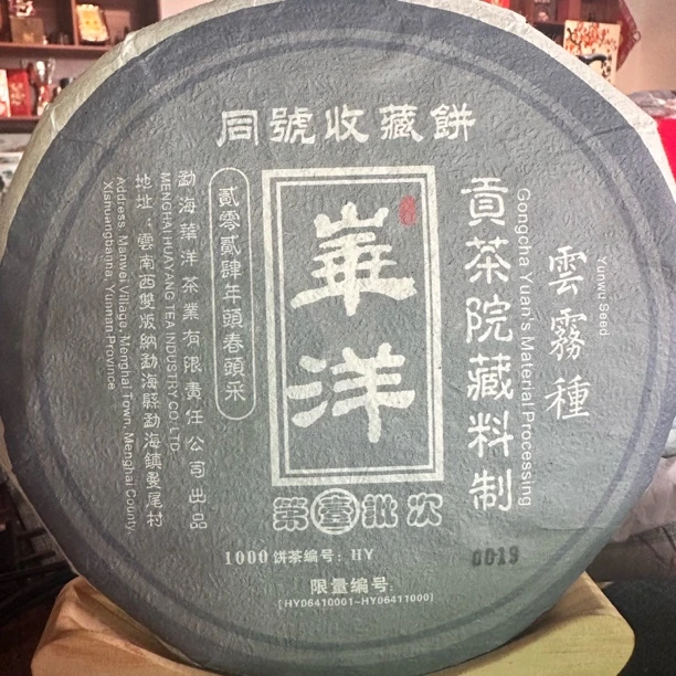 2024年华洋同号收藏饼古树纯料357克普洱生茶拍1发2拍3发7