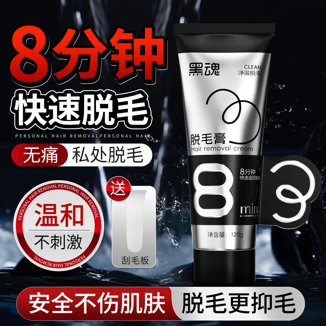 黑魂脱毛膏男士专用温和私密腿毛腋下私处肛毛阴茎毛快速全身