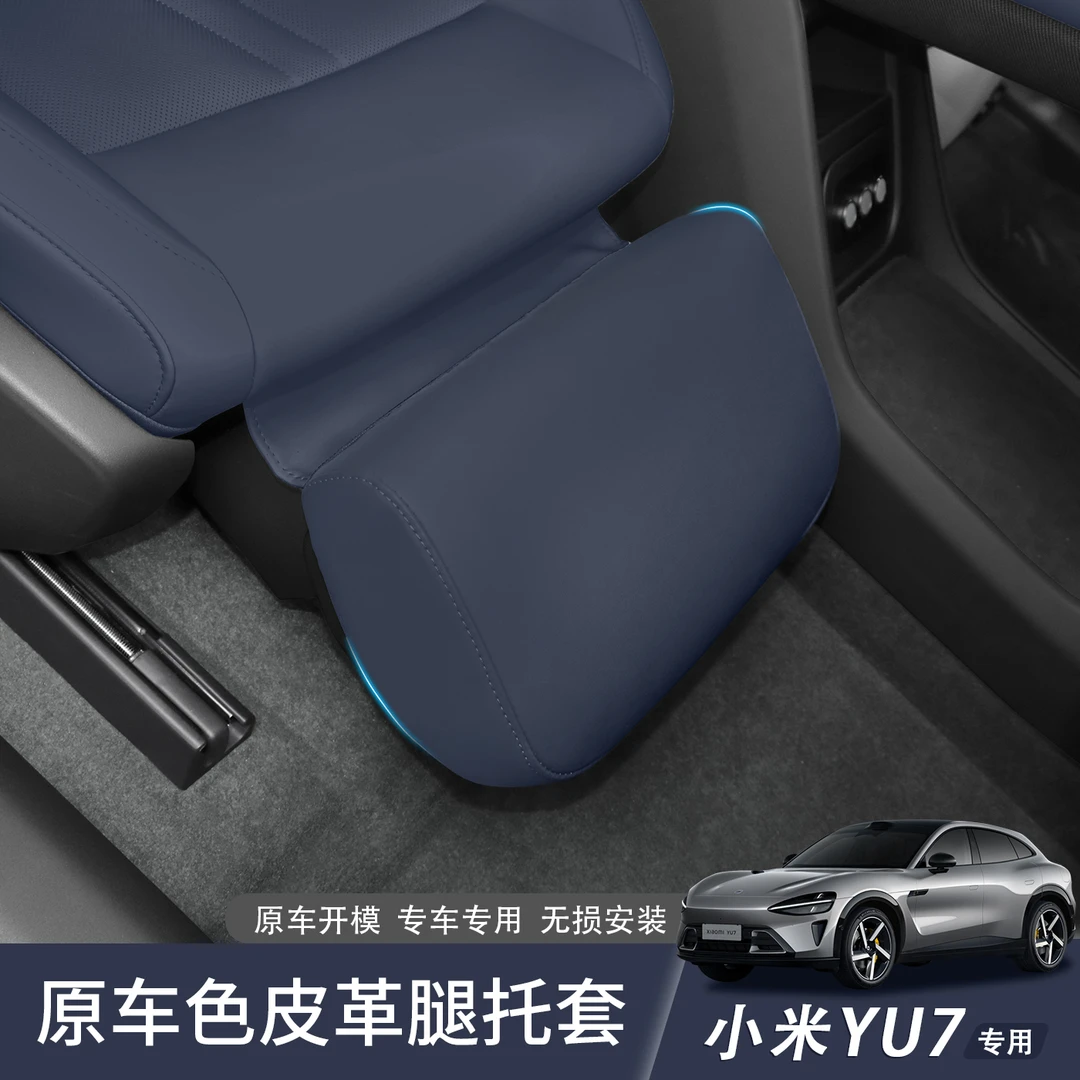 适用于小米YU7前排皮革腿托保护套防脏全包电动脚托防护防踢配件