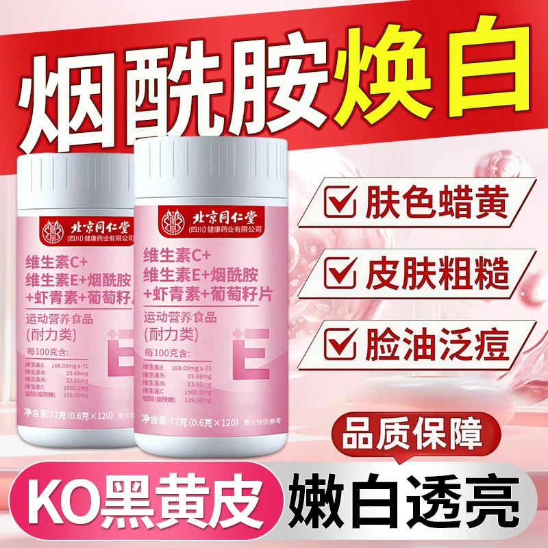 东方烟酰胺E维生素片维C葡萄籽虾青素暗黄黑色素沉积内调女士甄选