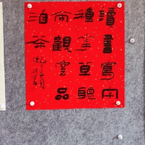 书法书法作品陈祺