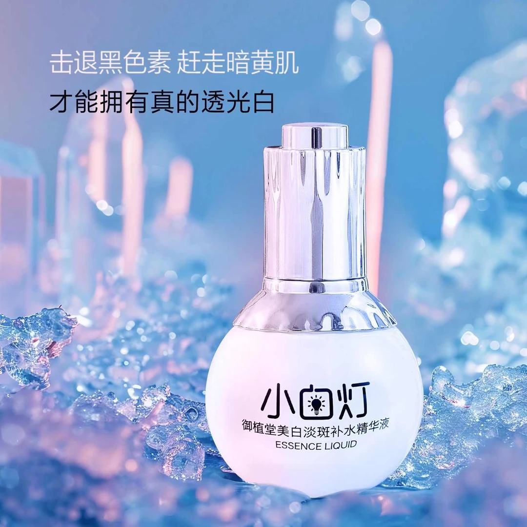 御植堂小白灯美白淡斑补水精华液提亮肤色保湿滋润养肤溶斑精华液