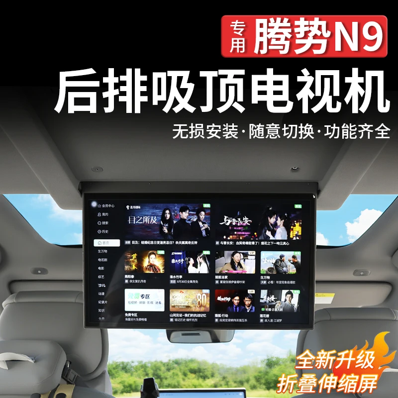 适用腾势N9吸顶电视娱乐屏电动N9后排显示屏语音触摸改装升级