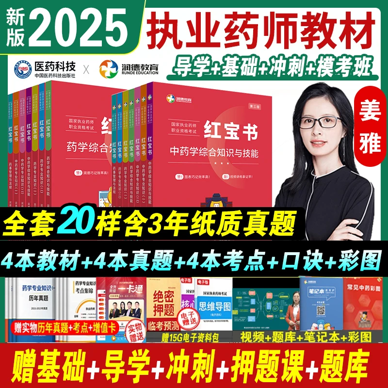 2025执业药师中西药考试教材润德教育红宝书考点视频课程题库真题