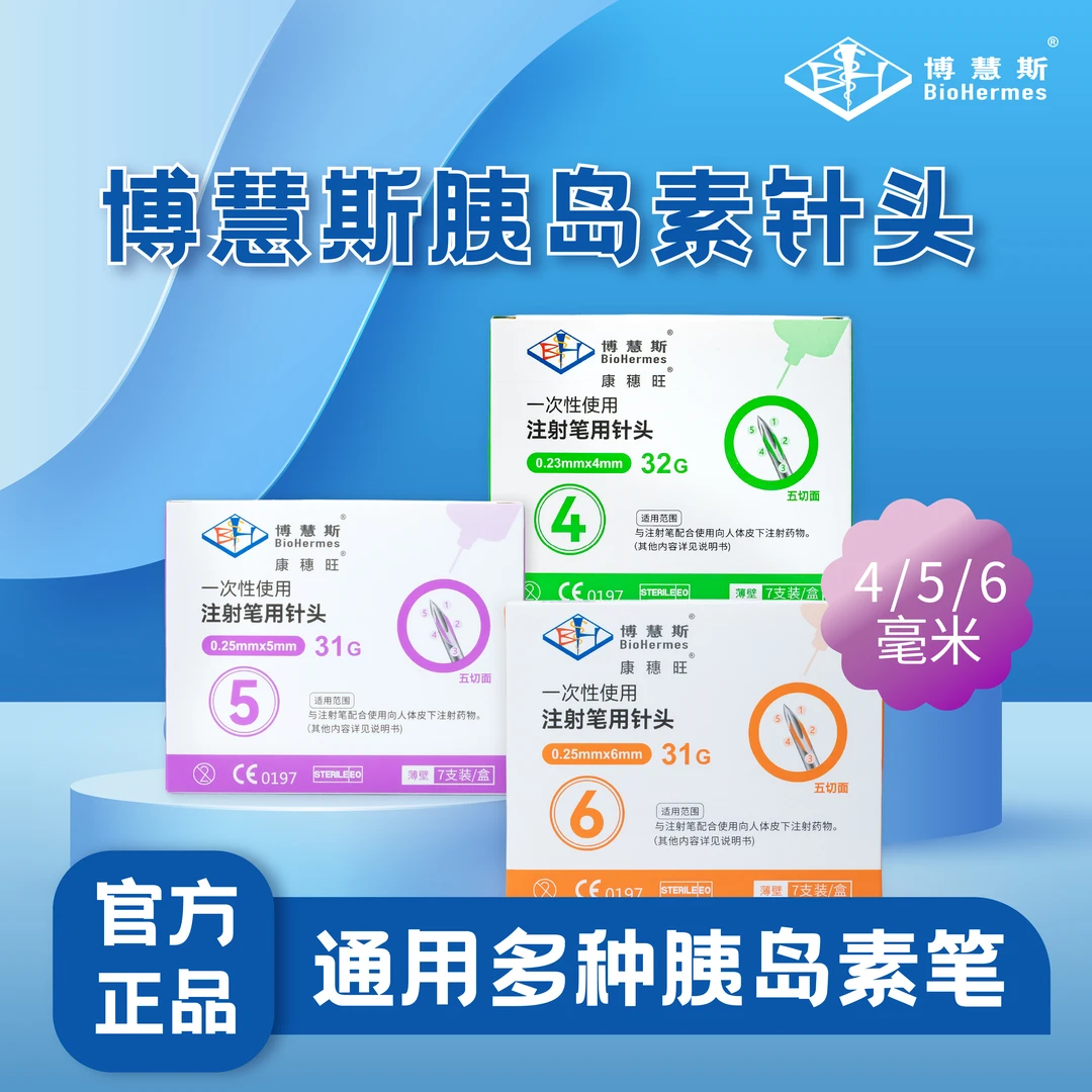 博慧斯BD平替一次性使用注射笔用针头低痛感通用多种胰岛素注射笔