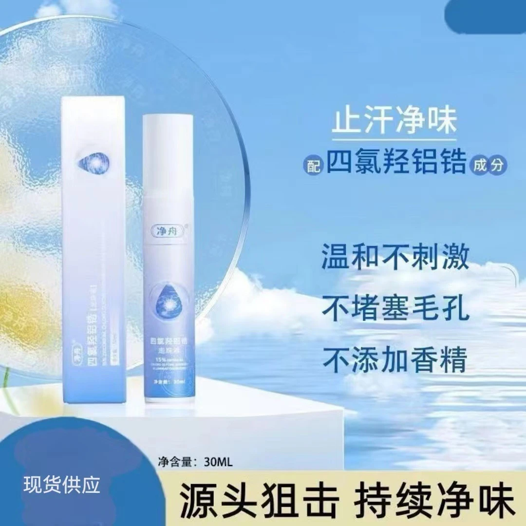 净舟止汗走珠液四氯锆羟铝爽身滚珠温和不刺激不紧绷腋下干爽除臭