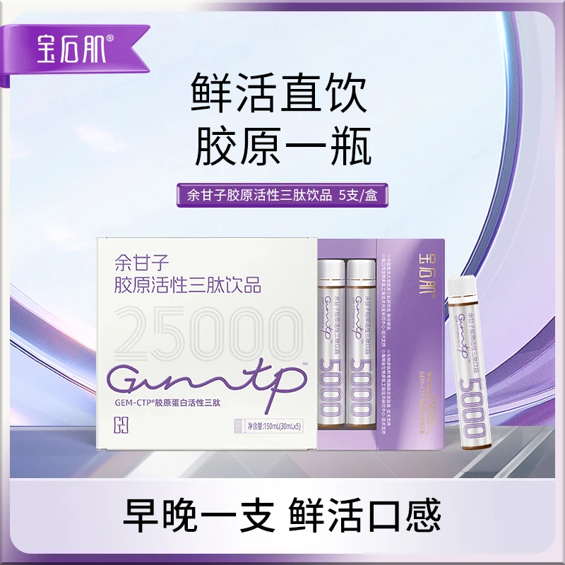 宝石肌余甘子胶原蛋白饮品胶原活性饮品胶原胶原蛋白肽推荐