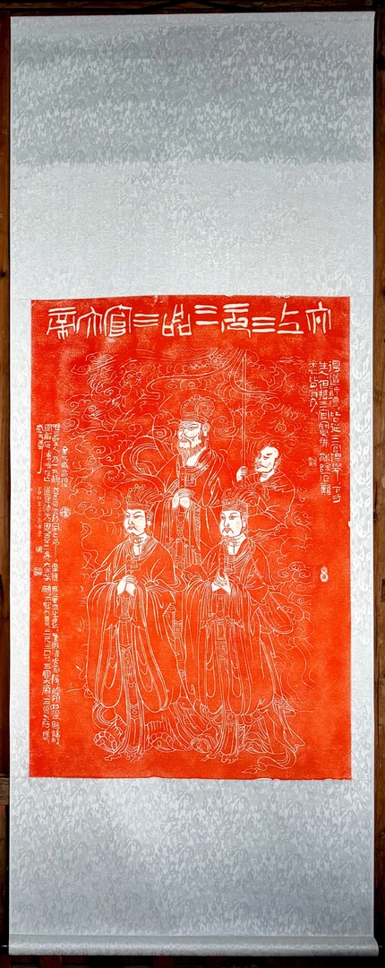 手工拓片三官大帝卷轴朱拓金拓墨拓中式书法字画画心尺寸60*90cm