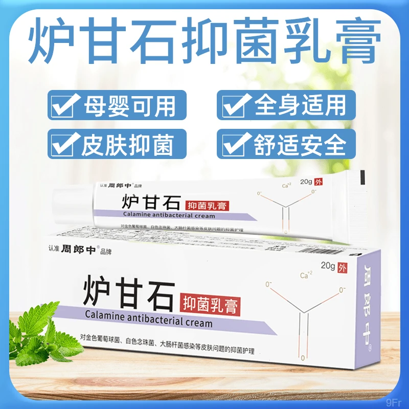 周郎中炉甘石膏宝宝大人起痱子蚊虫叮咬皮肤草本软膏