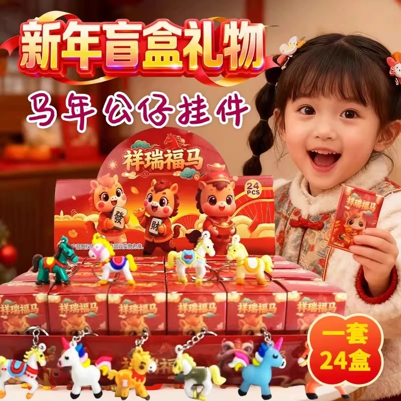 2026年新年春节小礼物幼儿园礼品小学生奖励礼物马年公仔盲盒奖品
