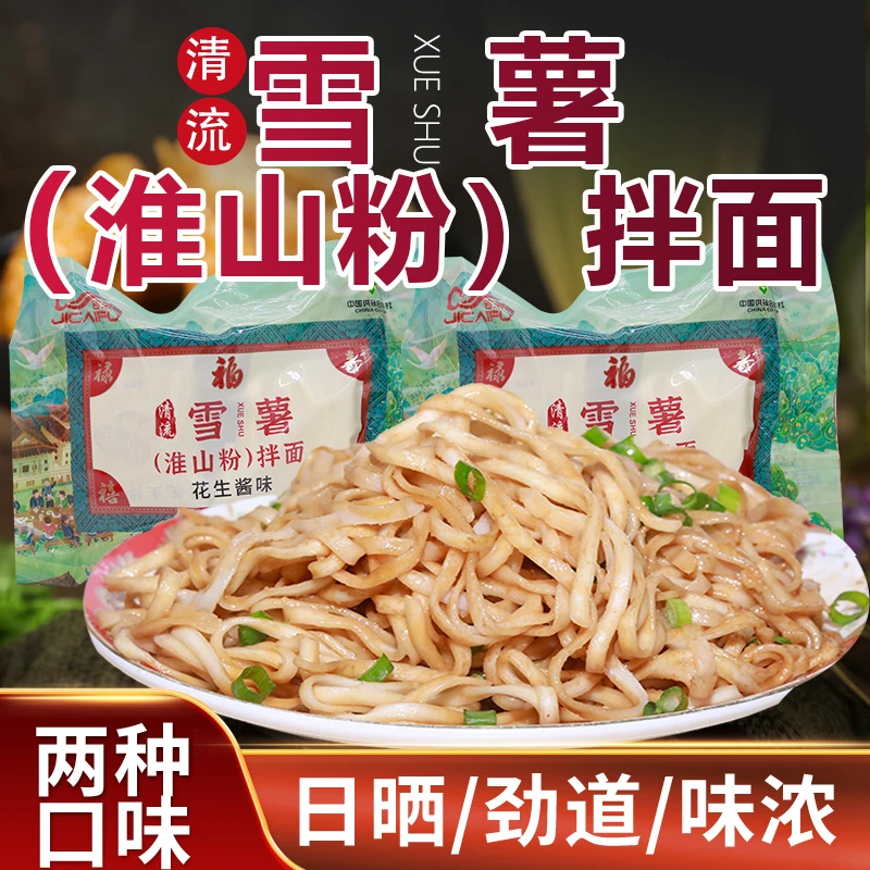 雪薯拌面山药花生酱葱油拌面福建速食早餐面好吃面条