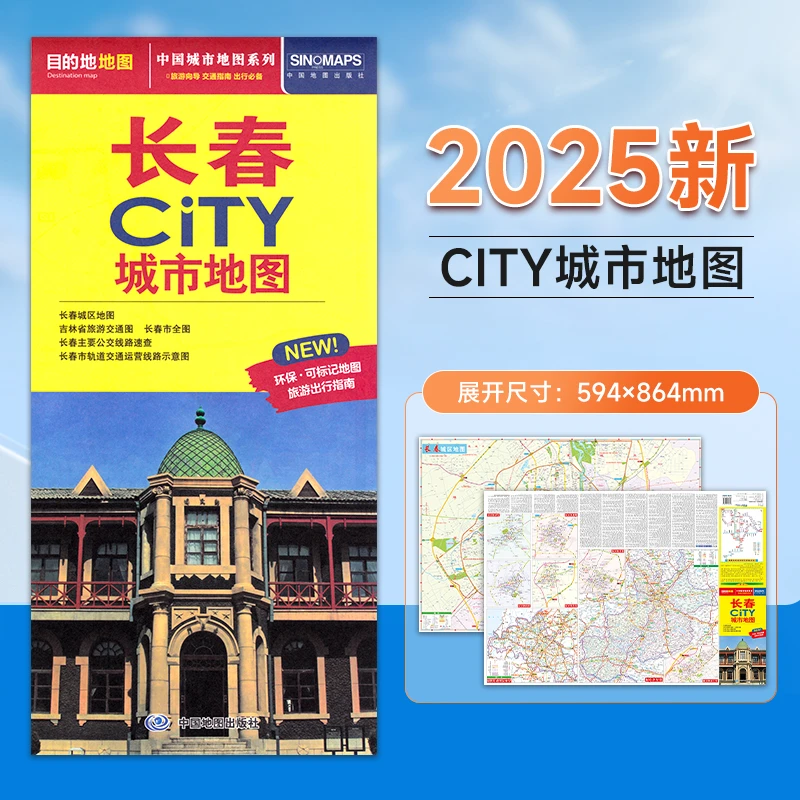 2025全新版 长春city城市地图 吉林交通游览地图 城区地图街道