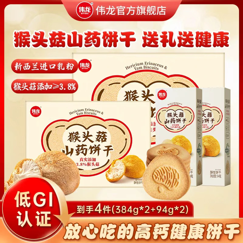 【仁汇优品S】伟龙猴头菇山药高钙饼干