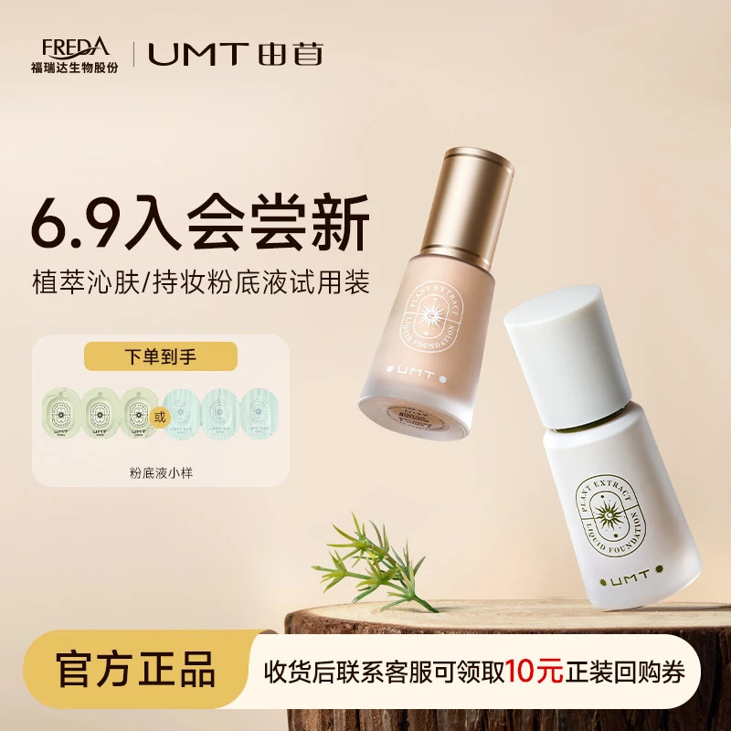 【入会尝鲜】UMT由苜植萃粉底液试用