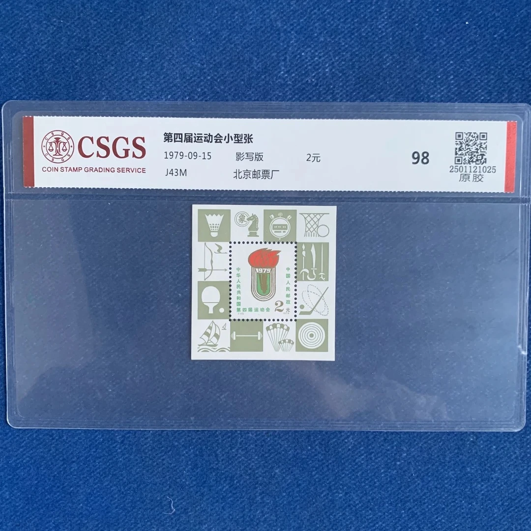 J43M第四届运动会小型张98分原胶1979年中国邮政发行